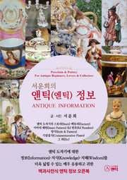 서운희의 앤틱(엔틱) 정보