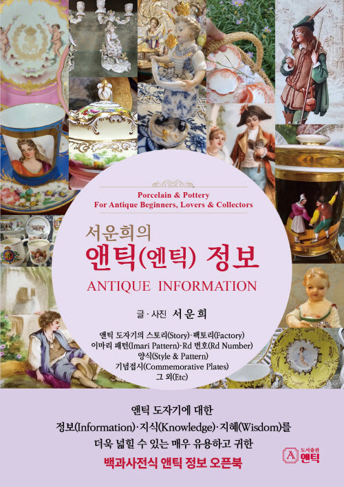 서운희의 앤틱(엔틱) 정보