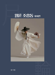 월륜 조흥동 자서전(양장본 HardCover)