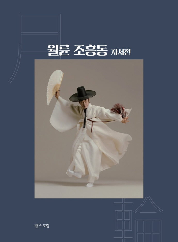 월륜 조흥동 자서전(양장본 HardCover)