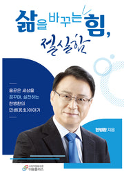 삶을 바꾸는 힘, 절실함
