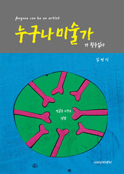 누구나 미술가가 될 수 있다