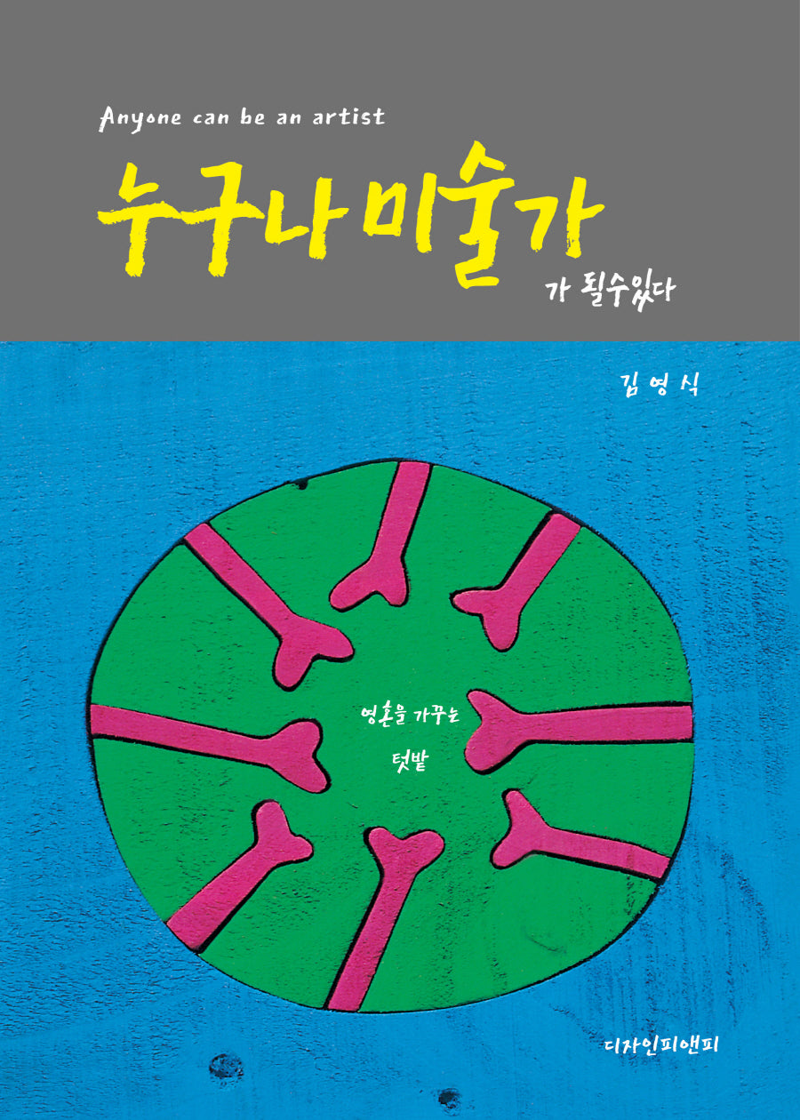 누구나 미술가가 될 수 있다