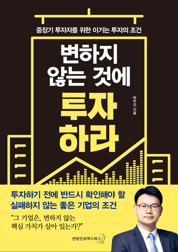 변하지 않는 것에 투자하라