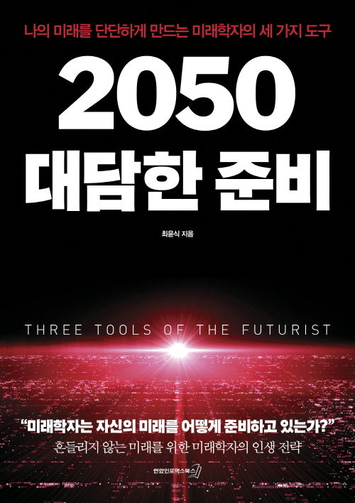 2050 대담한 준비