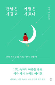 만남은 지겹고 이별은 지쳤다(10만 부 기념 리커버 에디션)
