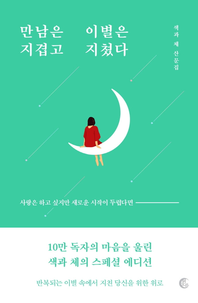 만남은 지겹고 이별은 지쳤다(10만 부 기념 리커버 에디션)