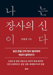 나는 장사의 신이다(양장본 Hardcover)