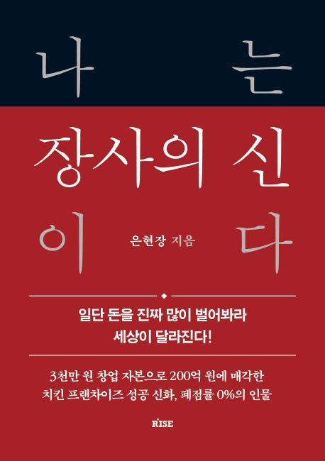 나는 장사의 신이다(양장본 Hardcover)