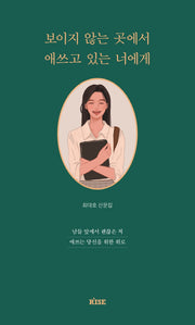 보이지 않는 곳에서 애쓰고 있는 너에게