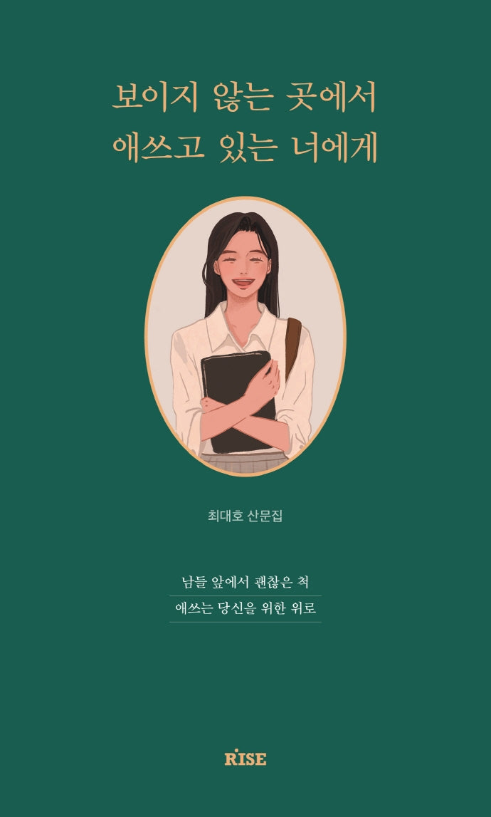 보이지 않는 곳에서 애쓰고 있는 너에게