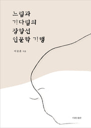 느림과 기다림의 장항선 인문학 기행