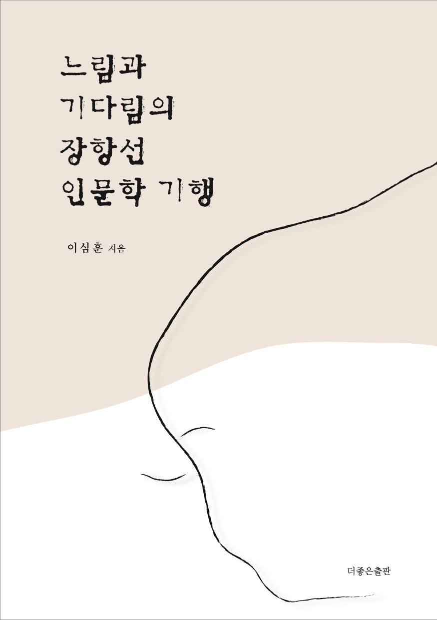 느림과 기다림의 장항선 인문학 기행