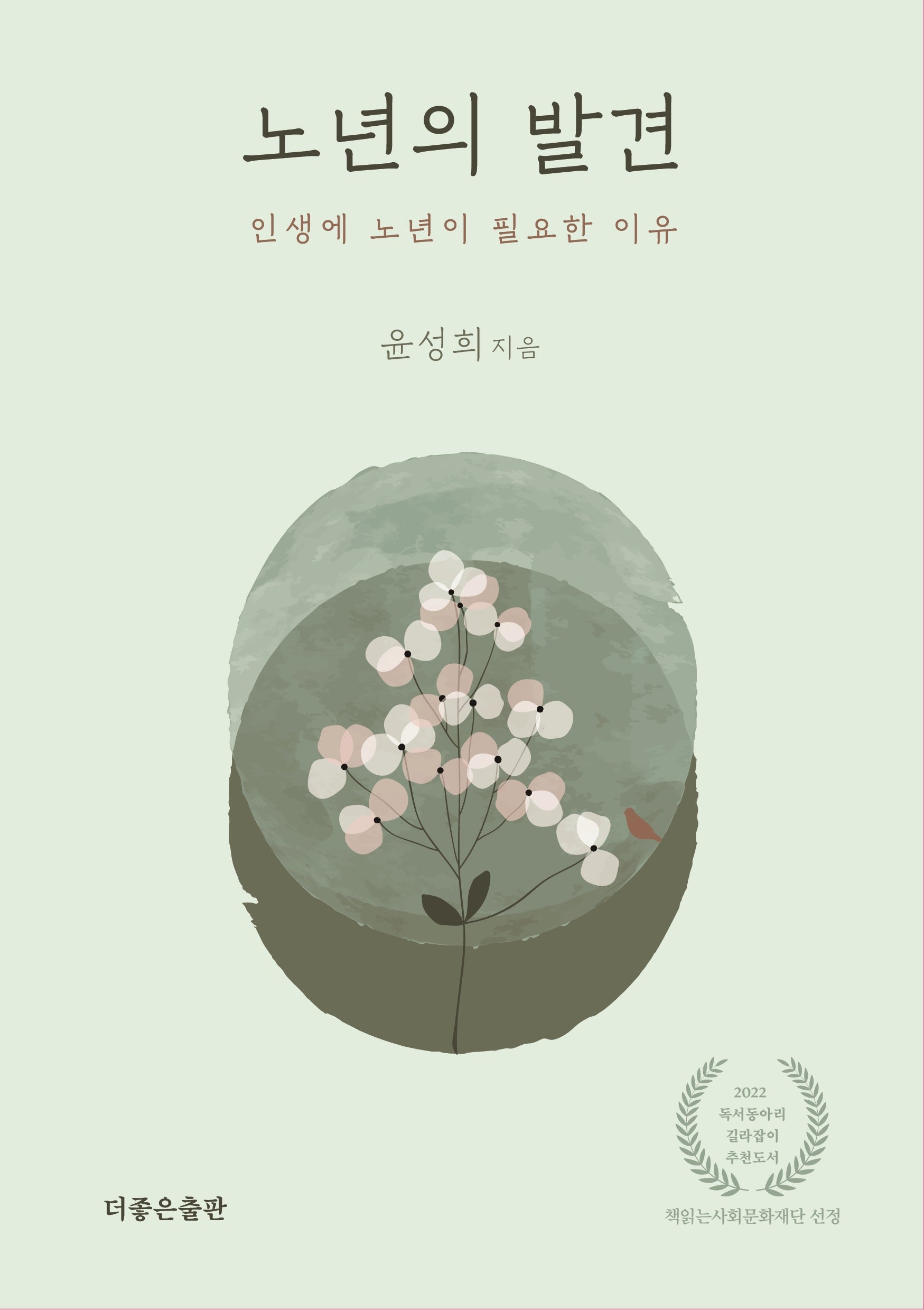 노년의 발견: 인생에 노년이 필요한 이유