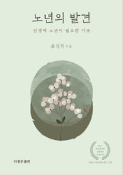 노년의 발견: 인생에 노년이 필요한 이유