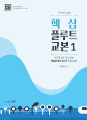 핵심 플루트 교본 1