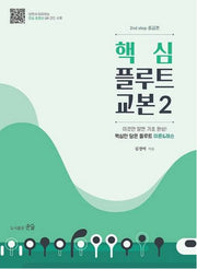 핵심 플루트 교본 2