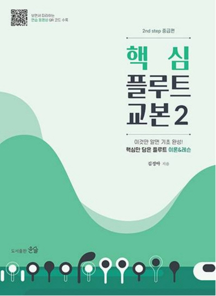 핵심 플루트 교본 2