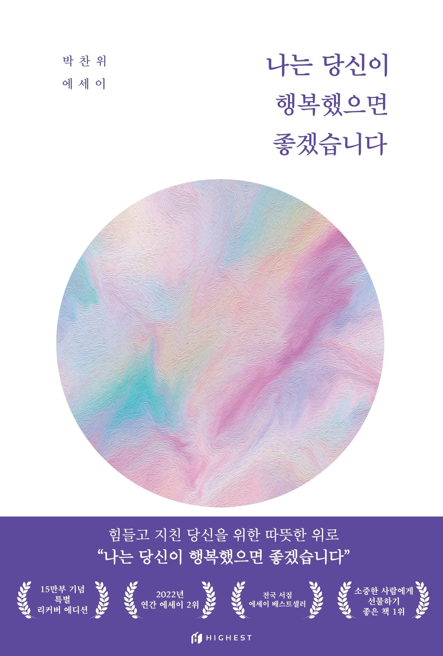 나는 당신이 행복했으면 좋겠습니다(15만부 기념 리커버 에디션)