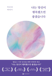 나는 당신이 행복했으면 좋겠습니다(15만부 기념 리커버 에디션)