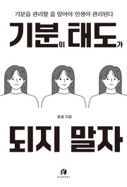 기분이 태도가 되지 말자 (20만 부 기념 개정판)