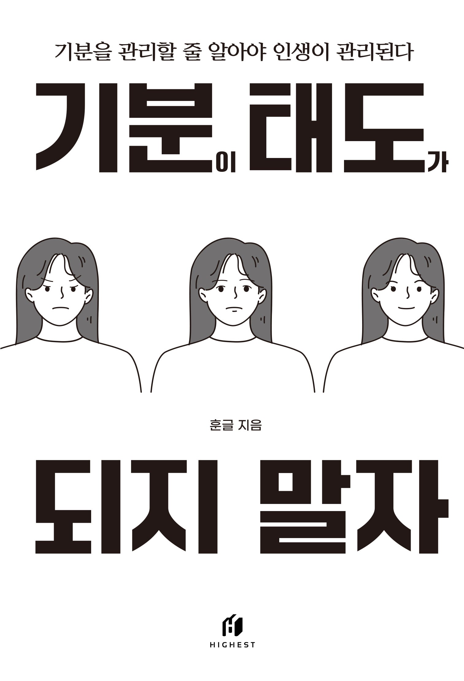 기분이 태도가 되지 말자 (20만 부 기념 개정판)