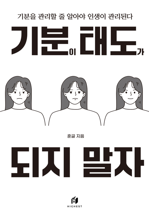 기분이 태도가 되지 말자 (20만 부 기념 개정판)