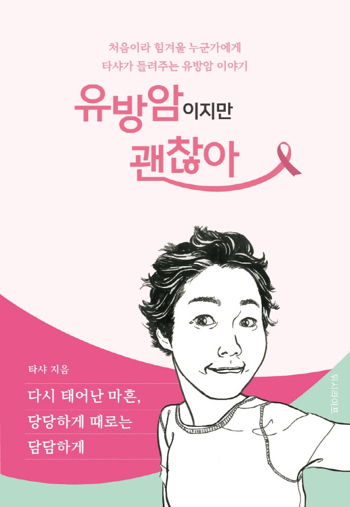 유방암이지만 괜찮아