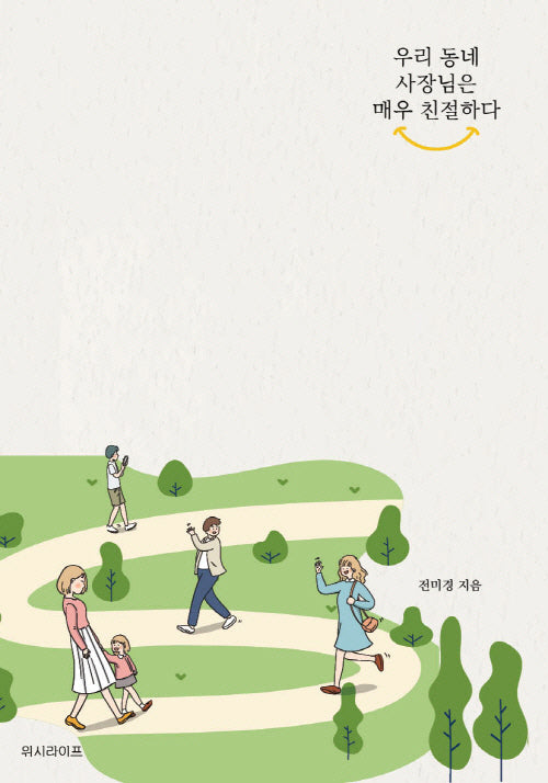 우리 동네 사장님은 매우 친절하다