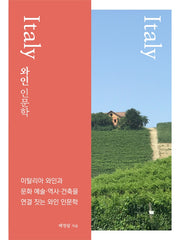 와인 인문학: 이탈리아편