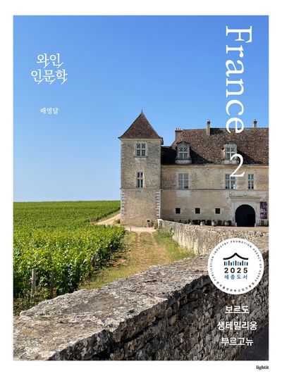 와인 인문학: 프랑스 2