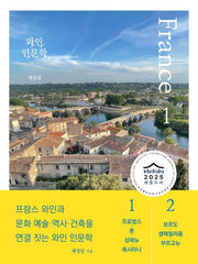 와인 인문학 프랑스 편 세트(전2권)