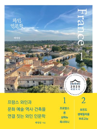 와인 인문학 프랑스 편 세트(전2권)