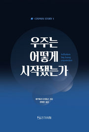 우주는 어떻게 시작됐는가(Cosmos Story 1)