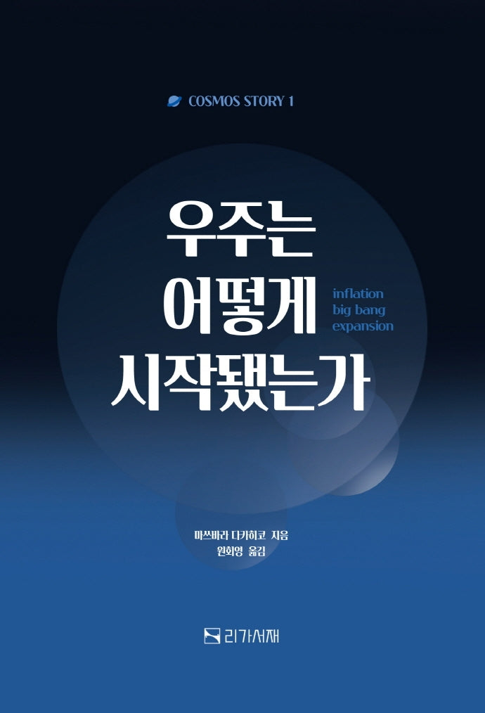 우주는 어떻게 시작됐는가(Cosmos Story 1)