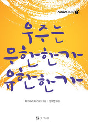 우주는 무한한가 유한한가