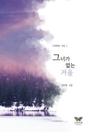 그녀가 없는 겨울