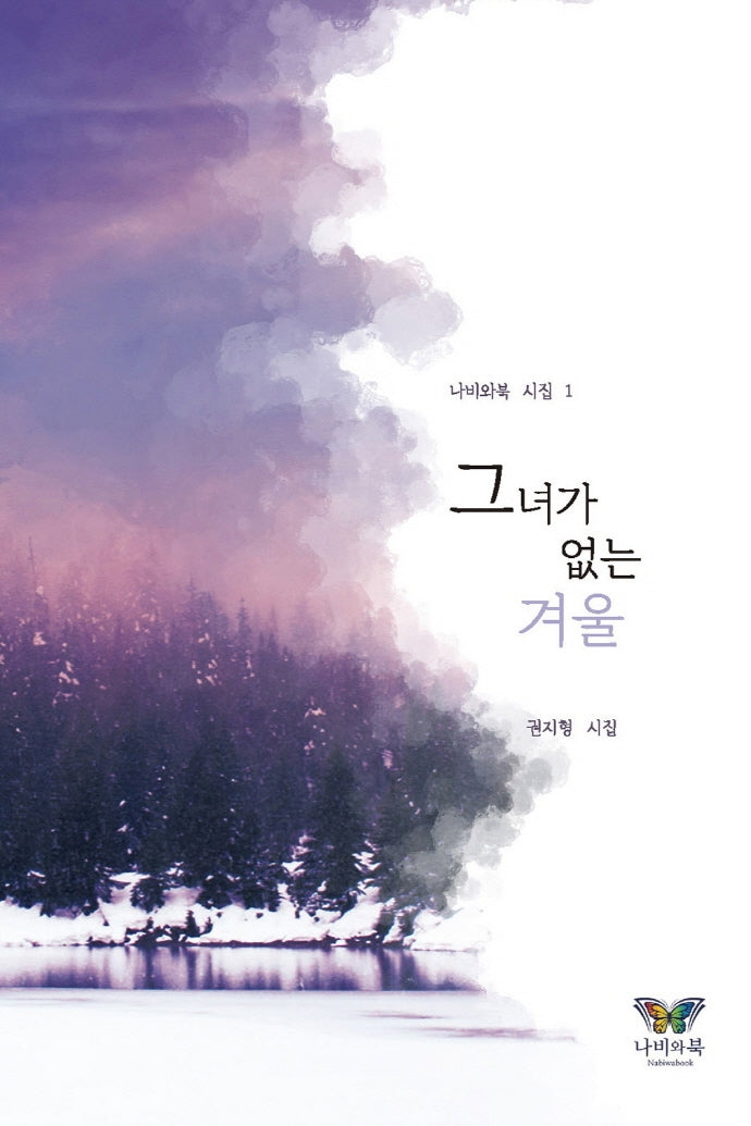 그녀가 없는 겨울