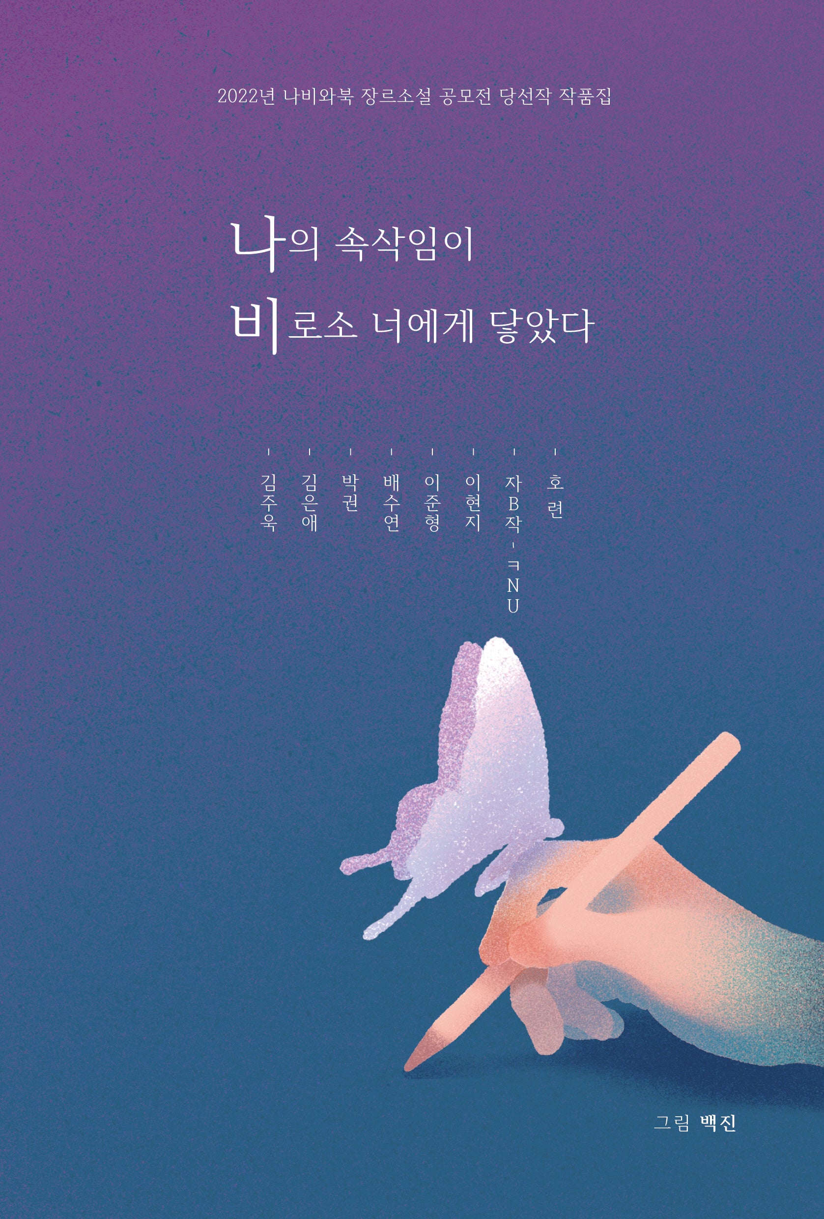 나의 속삭임이 비로소 너에게 닿았다