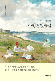 다정한 맞춤법(다시 정리한)