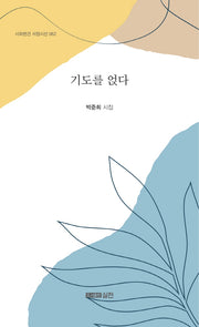 기도를 얹다(시와편견 서정시선 62)