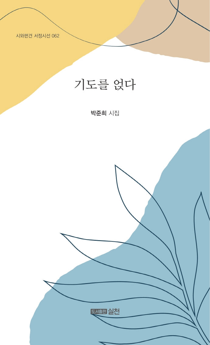 기도를 얹다(시와편견 서정시선 62)