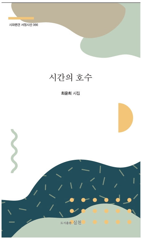 시간의 호수(시와편견 서정시선 66)