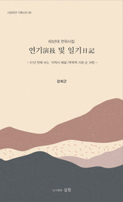 연기 및 일기(시와편견 기획시선 6)(시와편견 기획시선 6)