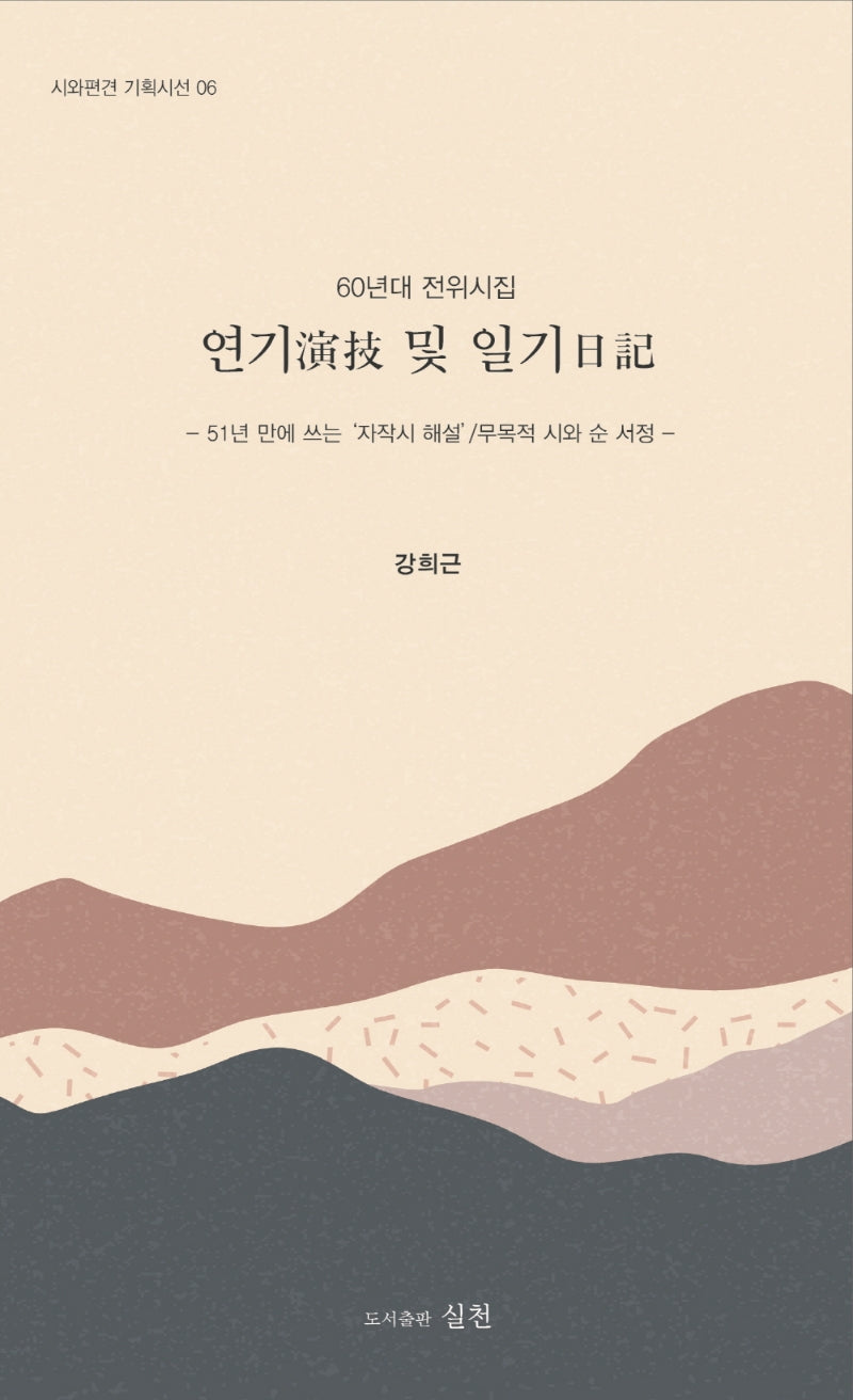 연기 및 일기(시와편견 기획시선 6)(시와편견 기획시선 6)