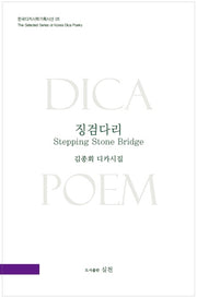 징검다리(한국디카시학기획시선 5)