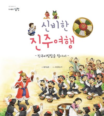 신비한 진주여행(실천 동화선 1)