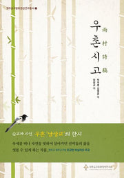 우촌시고(원주교구문화영성연구총서 3)