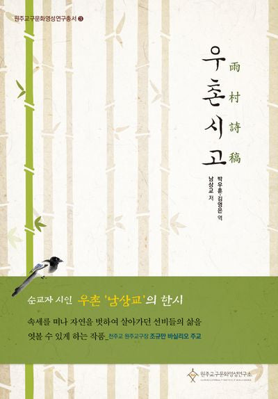 우촌시고(원주교구문화영성연구총서 3)