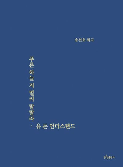 푸른 하늘 저 멀리 랄랄라·유 돈 언더스탠드